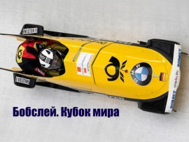 Бобслей. Кубок мира. Двойки. Женщины. Трансляция из Латвии						