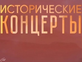 Исторические концерты: Юрий Темирканов и оркестр Ленинградского театра оперы и балета им. С.М.Кирова. П.Чайковский. Симфония №6 "Патетическая". 1983 год						