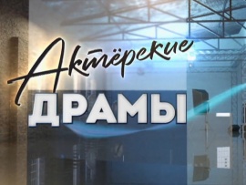 Актёрские драмы. Власть денег						