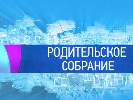 Родительское собрание						