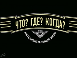 "Что? Где? Когда?" Зимняя серия игр						