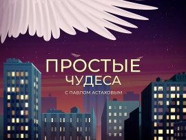 Простые чудеса						