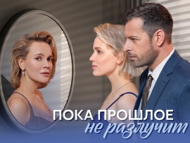 Пока прошлое не разлучит нас: 1–4 серии