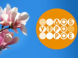 Телеканал "Доброе утро. Суббота"						