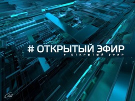 Открытый эфир						