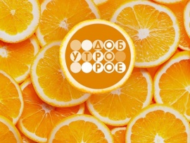 Телеканал "Доброе утро"						