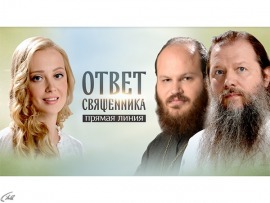 Прямая линия. Ответ священника						