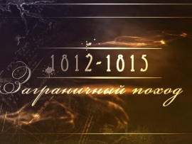1812 -1815. Заграничный поход: 1 серия — "Освобождение"						
