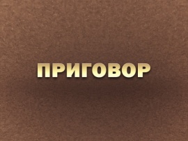 Премьера. "Приговор". К 80-летию начала Нюрнбергского процесса						