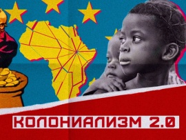 Колониализм 2.0: новые стратегии Запада						