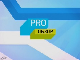 Pro-новости. Лучшее						
