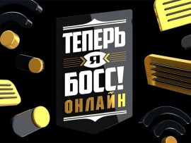 Теперь я босс: 6 серия — "Винодельни"						