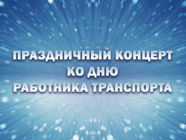 Премьера. Праздничный концерт ко Дню работника транспорта						