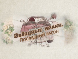 Звёздные браки. Последний вагон						