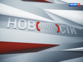 Новости культуры с Владиславом Флярковским						