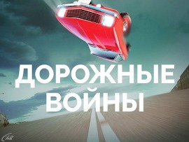 Дорожные войны						