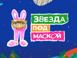 Звезда под маской						