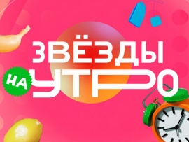 Звёзды на утро						