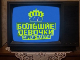 Большие девочки. Дочки-матери: 13 серия						