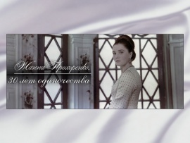 Жанна Прохоренко. 30 лет одиночества						