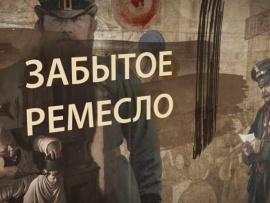 Забытое ремесло: Коробейник						