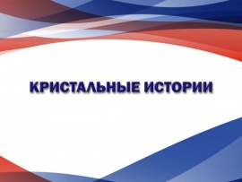 Кристальные истории: "Утопии Николая Рериха"						