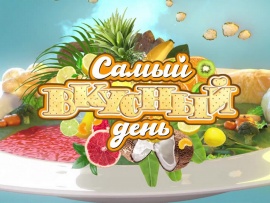 Самый вкусный день						