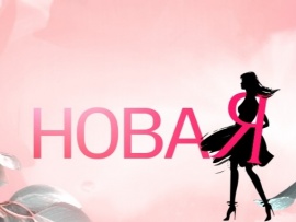НоваЯ						