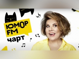 Юмор FM чарт						