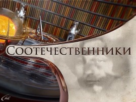 "Соотечественники" (на татарском языке)						