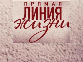 Прямая линия жизни						