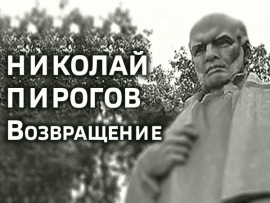 Николай Пирогов. Возвращение						