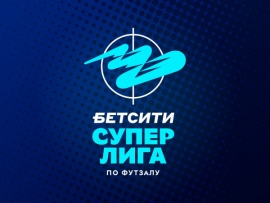 Футзал. БЕТСИТИ. Суперлига. Прямая трансляция: "Синара" (Екатеринбург) — "Газпром-Югра" (Югорск)						