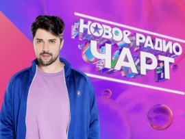 Новое Радио чарт						