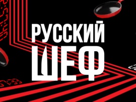 Русский шеф: 1–10 серии						