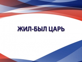 Жил-был царь						