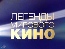 Легенды мирового кино: Владимир Володин						