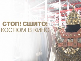 Стоп! Сшито! Костюм в кино: 1 серия — "Сказки нашего детства"						
