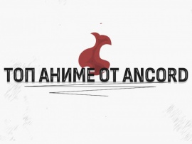 Топ аниме от Ancord: 4, 16, 3 серии						