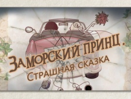 Заморский принц. Страшная сказка						