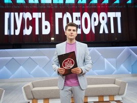 Пусть говорят						