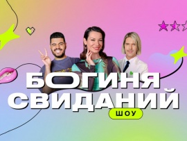 Богиня свиданий: 8, 3 серии						