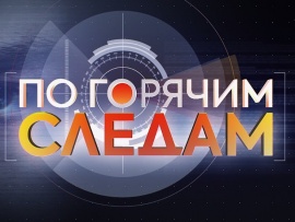 По горячим следам						