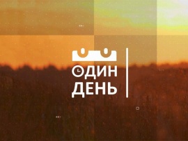 Один день						