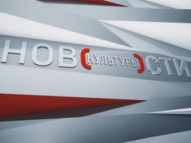 Новости культуры						