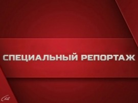 Специальный репортаж						