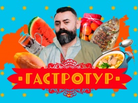 Гастротур: 10 серия — "Красноярск"						