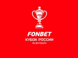 Футбол. FONBET Кубок России. 1/4 финала. Прямая трансляция: "Локомотив" (Москва) — "Спартак" (Москва)						