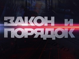 Закон и порядок						