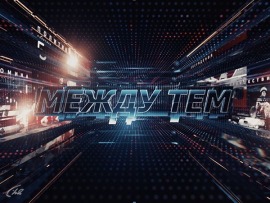 "Между тем" с Наталией Метлиной						